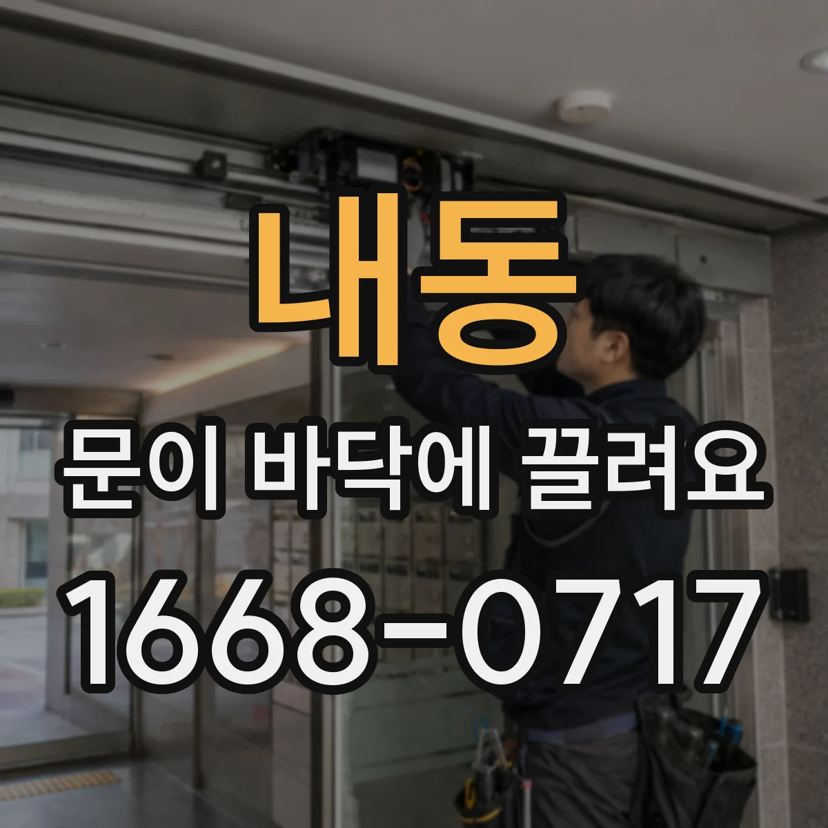 내동 문이 바닥에 끌려요