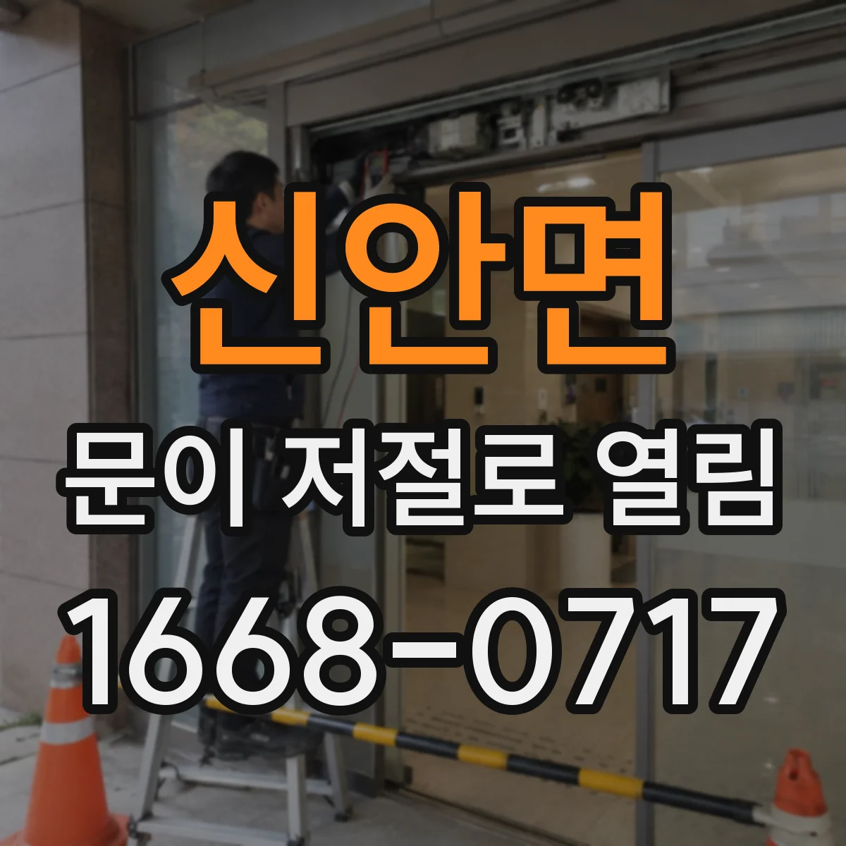 신안면 문이 저절로 열림
