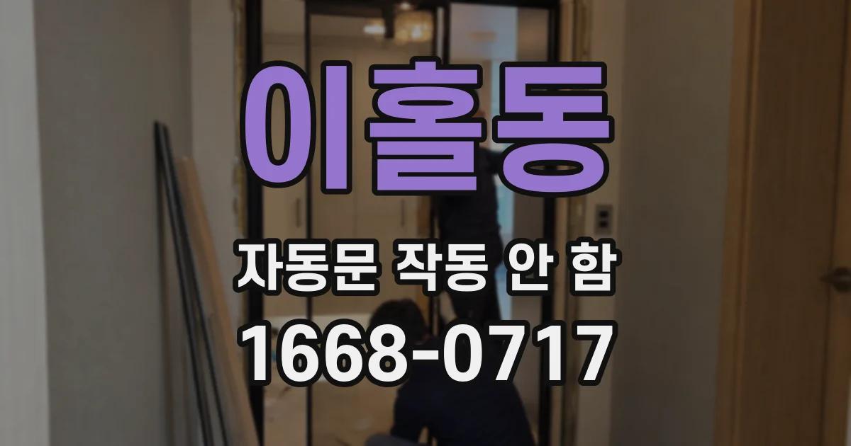 이홀동 자동문 작동 안 함