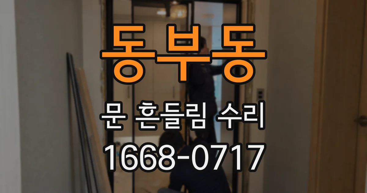 동부동 문 흔들림 수리