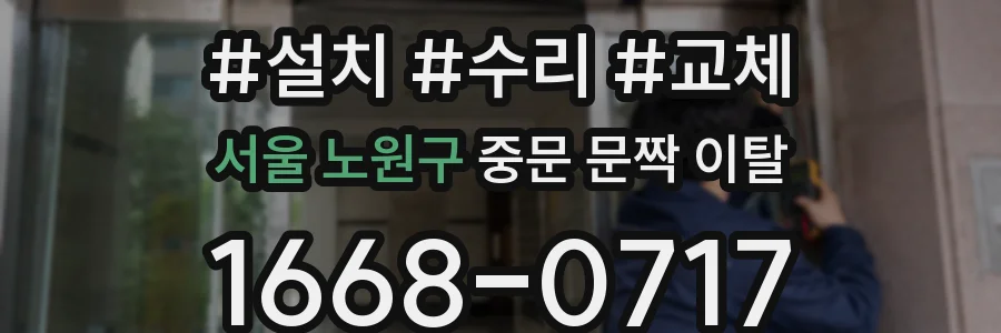서울 노원구 중문 문짝 이탈