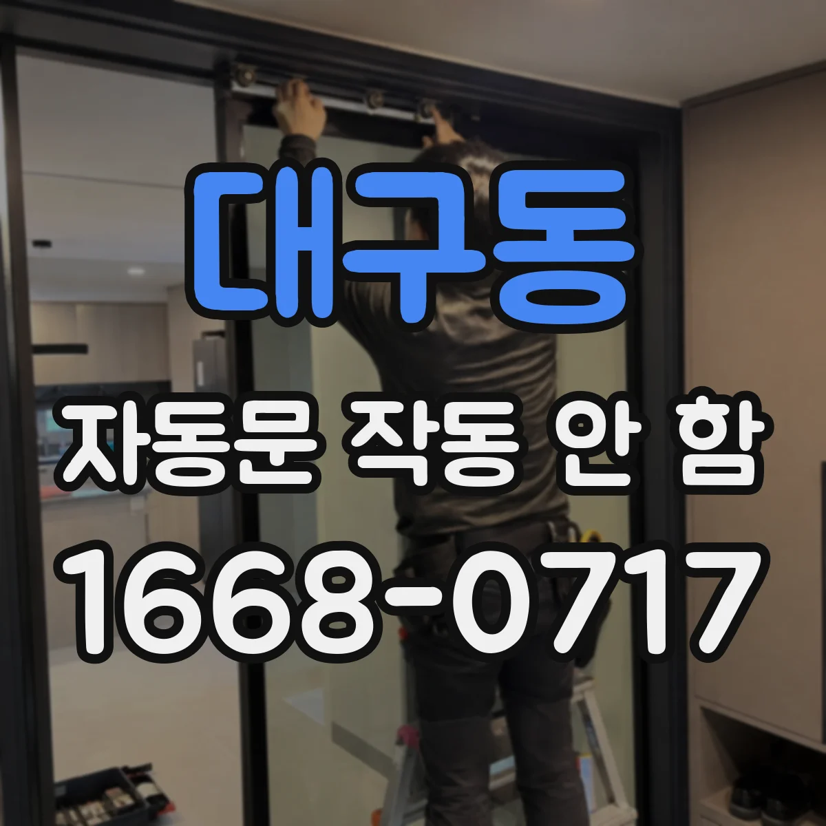 대구동 자동문 작동 안 함