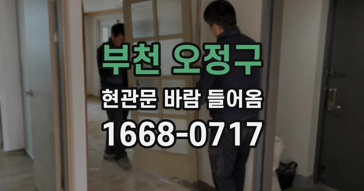 부천 오정구 현관문 바람 들어옴