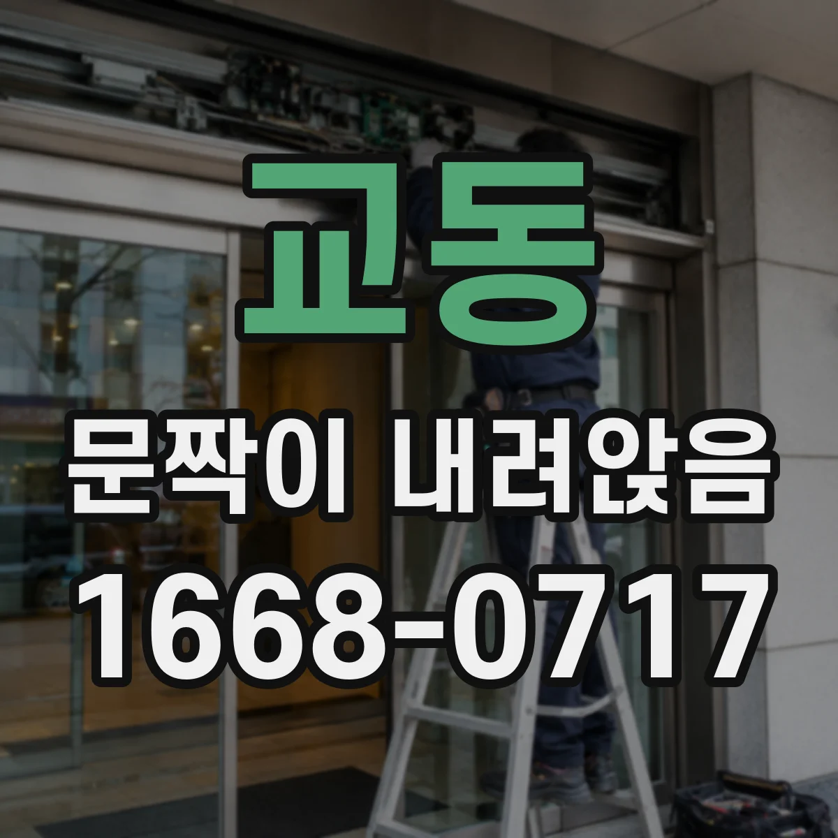 교동 문짝이 내려앉음