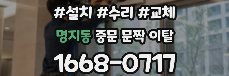 명지동 중문 문짝 이탈