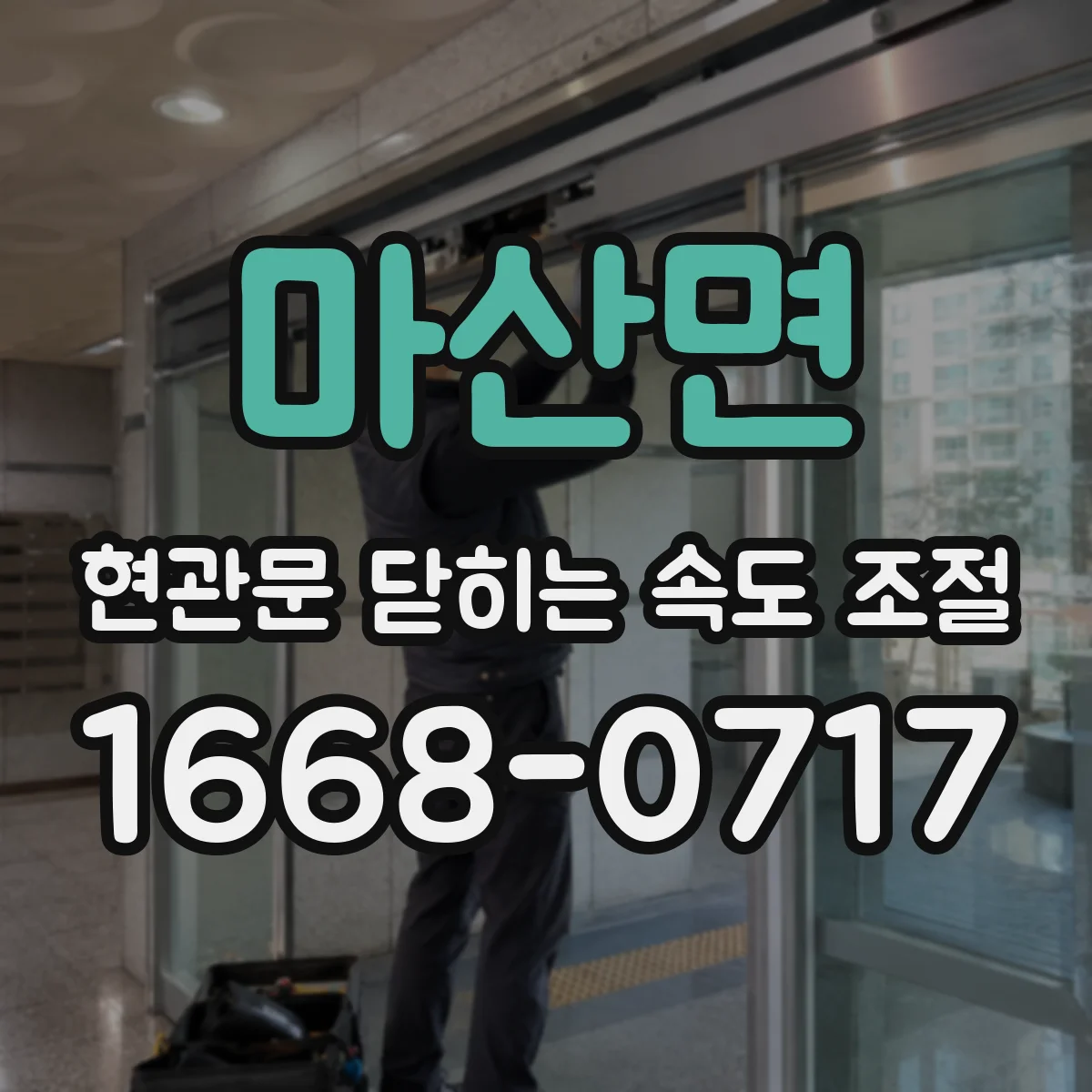 마산면 현관문 닫히는 속도 조절