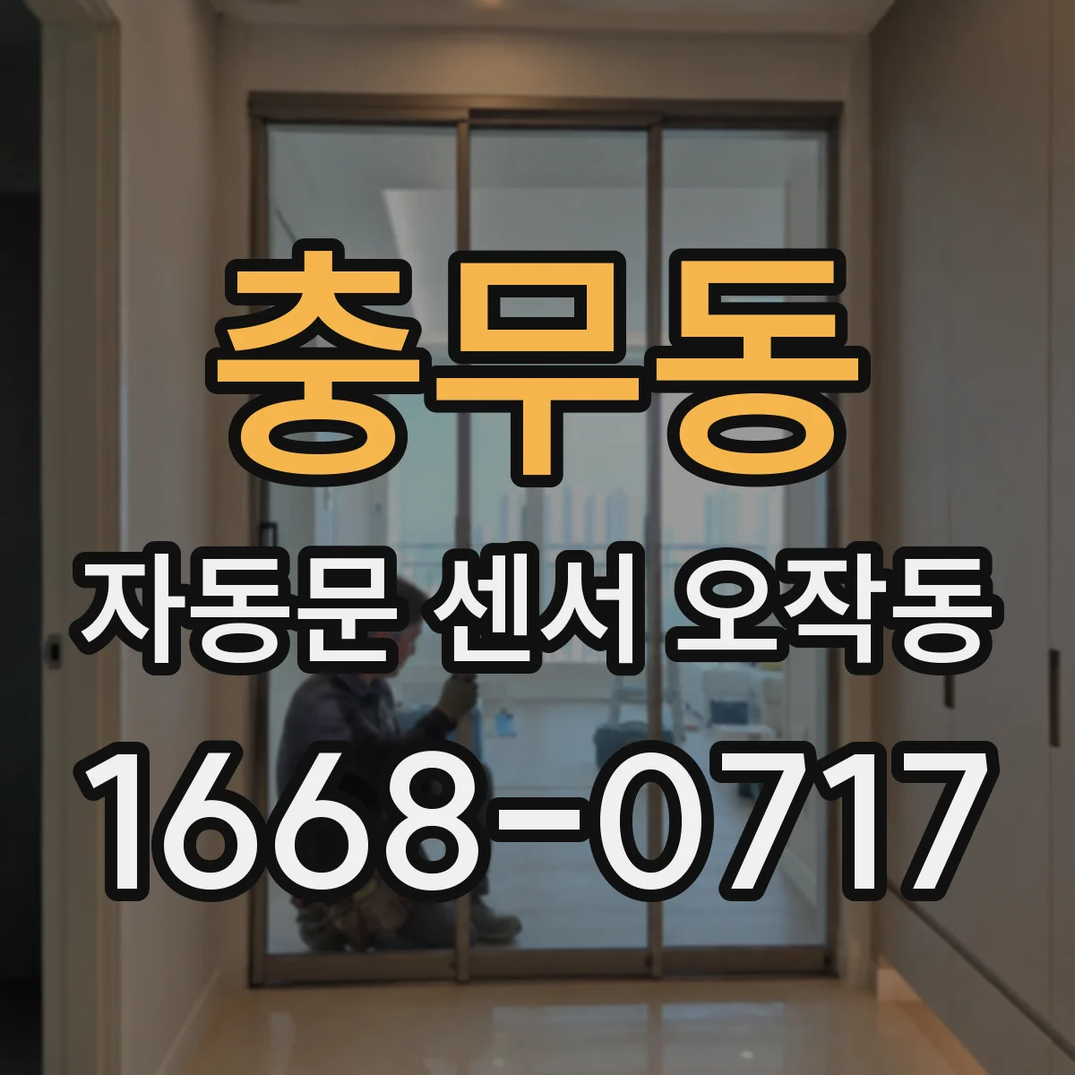 충무동 자동문 센서 오작동