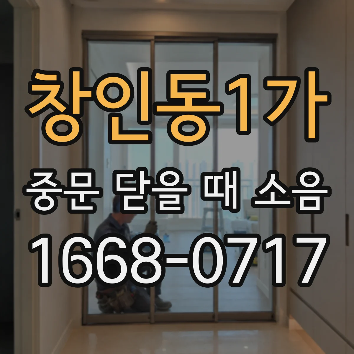 창인동1가 중문 닫을 때 소음