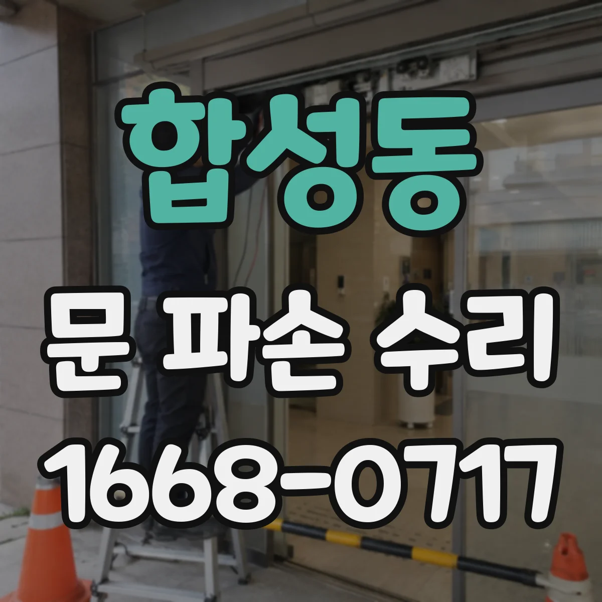 합성동 문 파손 수리