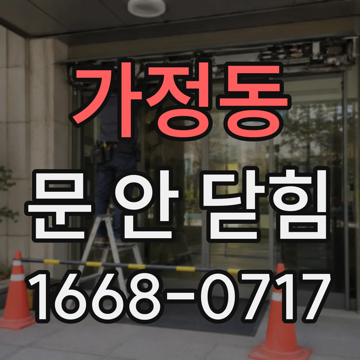 가정동 문 안 닫힘