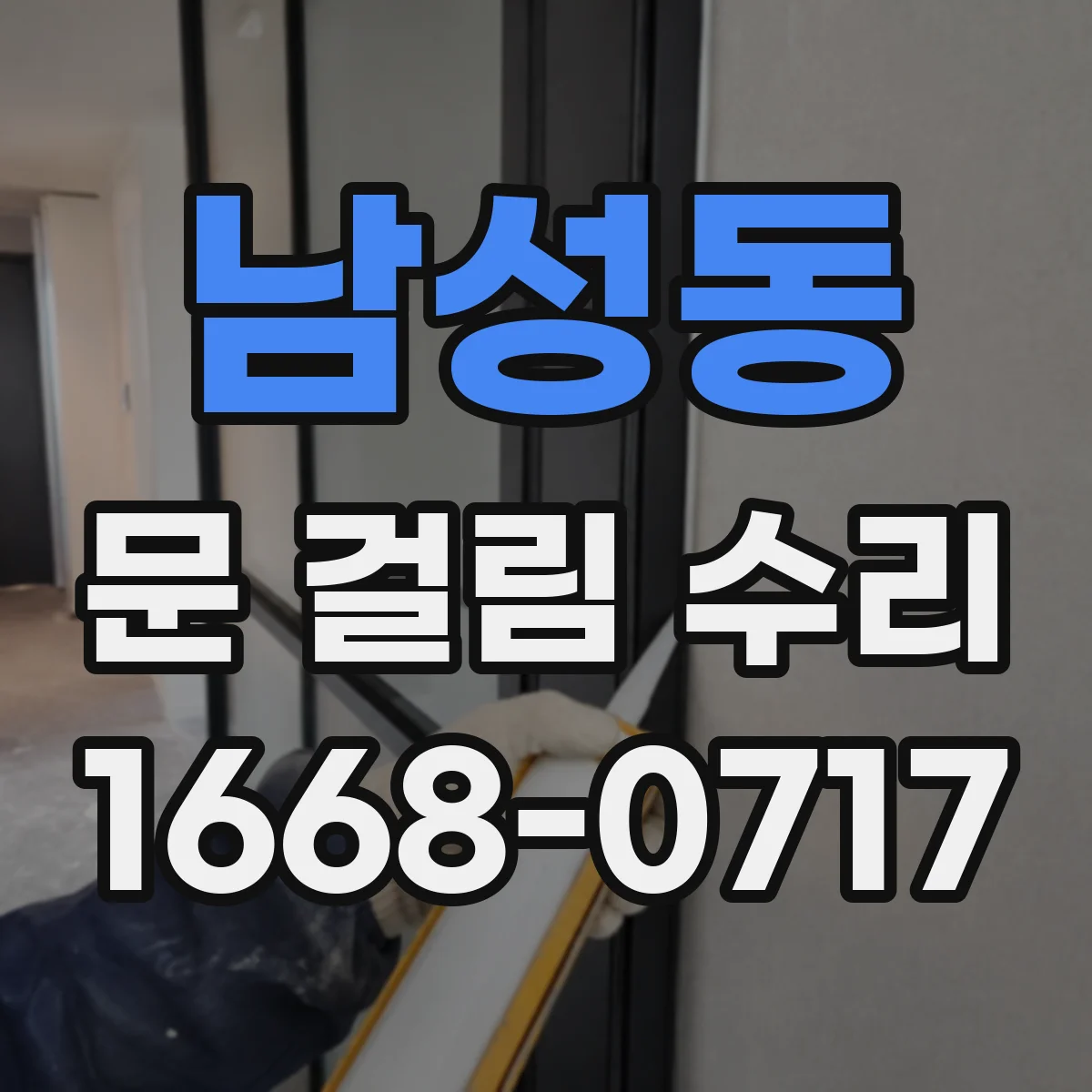남성동 문 걸림 수리