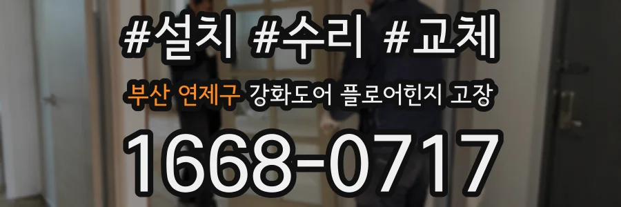 부산 연제구 강화도어 플로어힌지 고장