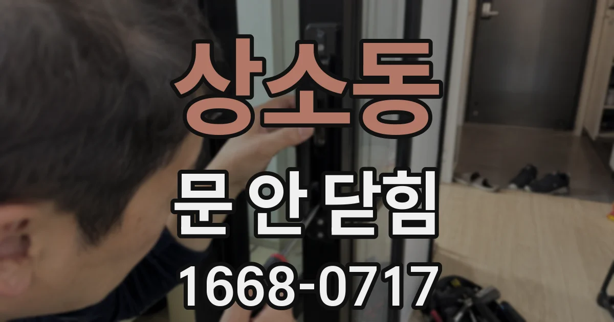 상소동 문 안 닫힘