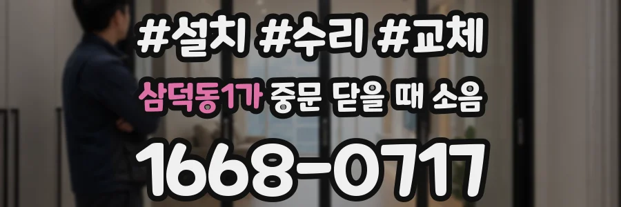 삼덕동1가 중문 닫을 때 소음