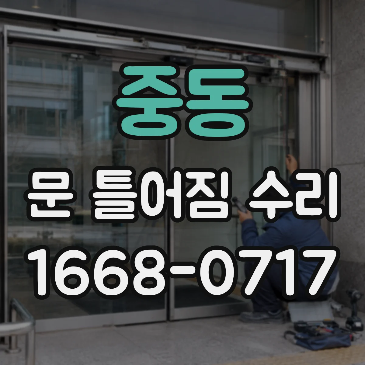 중동 문 틀어짐 수리