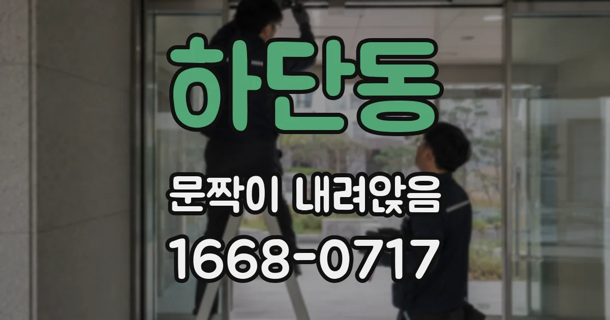 하단동 문짝이 내려앉음