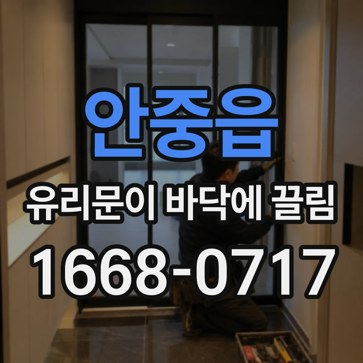 안중읍 유리문이 바닥에 끌림