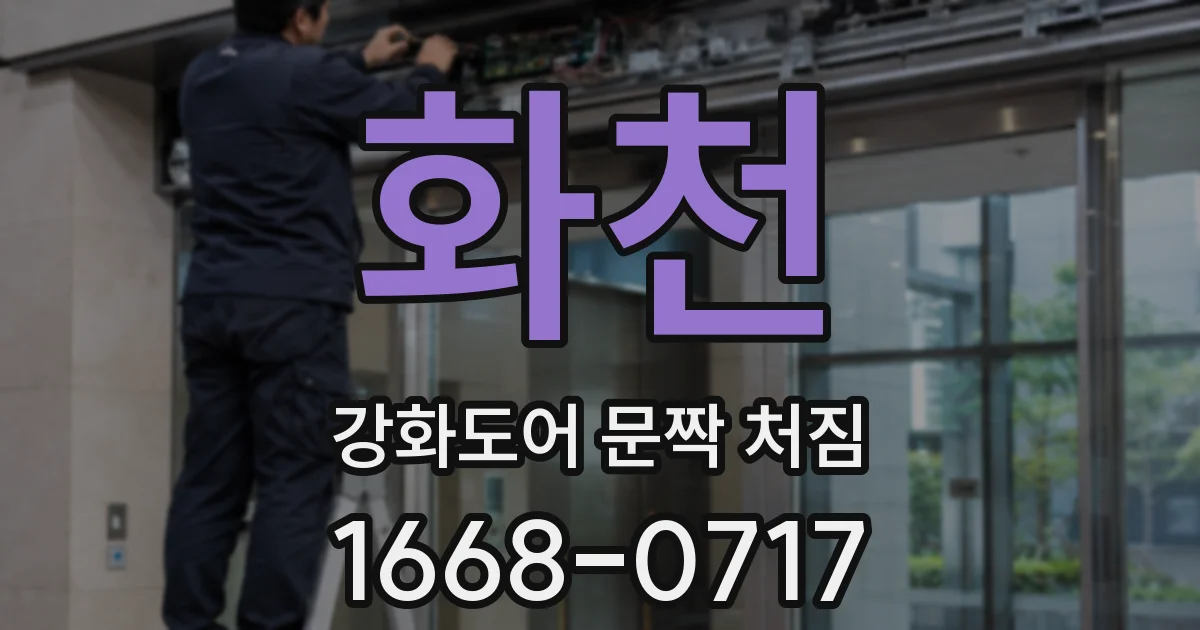 화천 강화도어 문짝 처짐