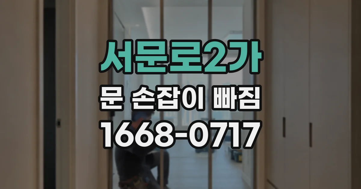 서문로2가 문 손잡이 빠짐