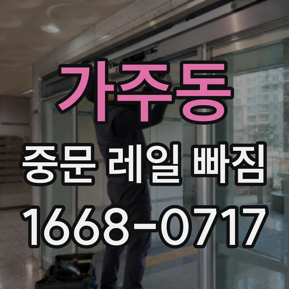 가주동 중문 레일 빠짐