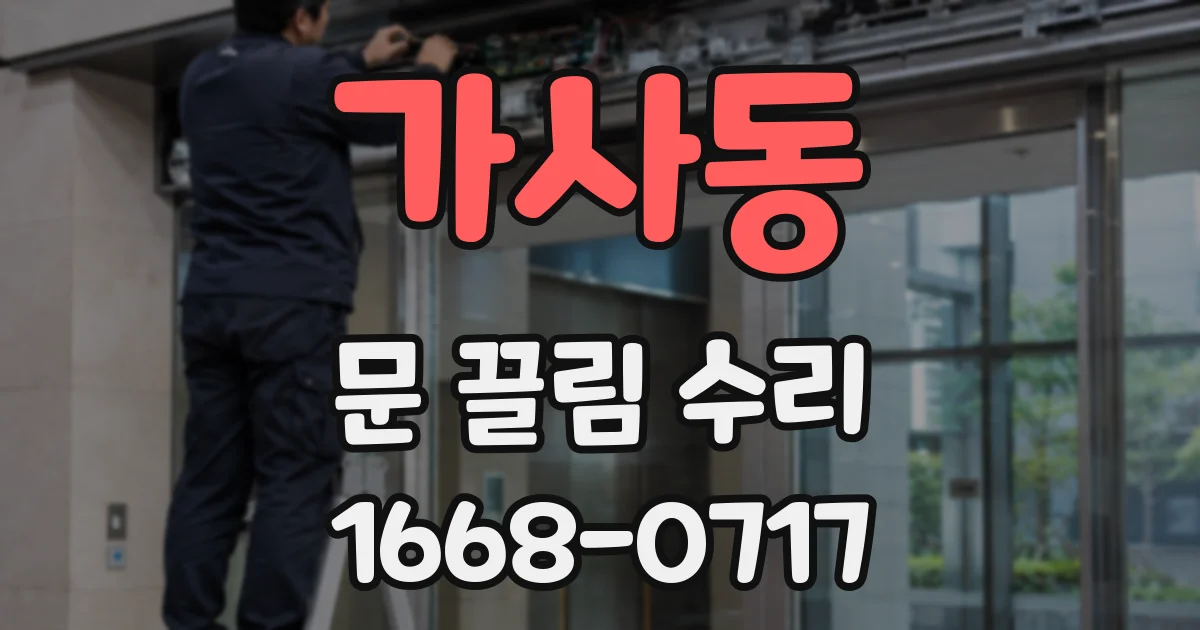 가사동 문 끌림 수리