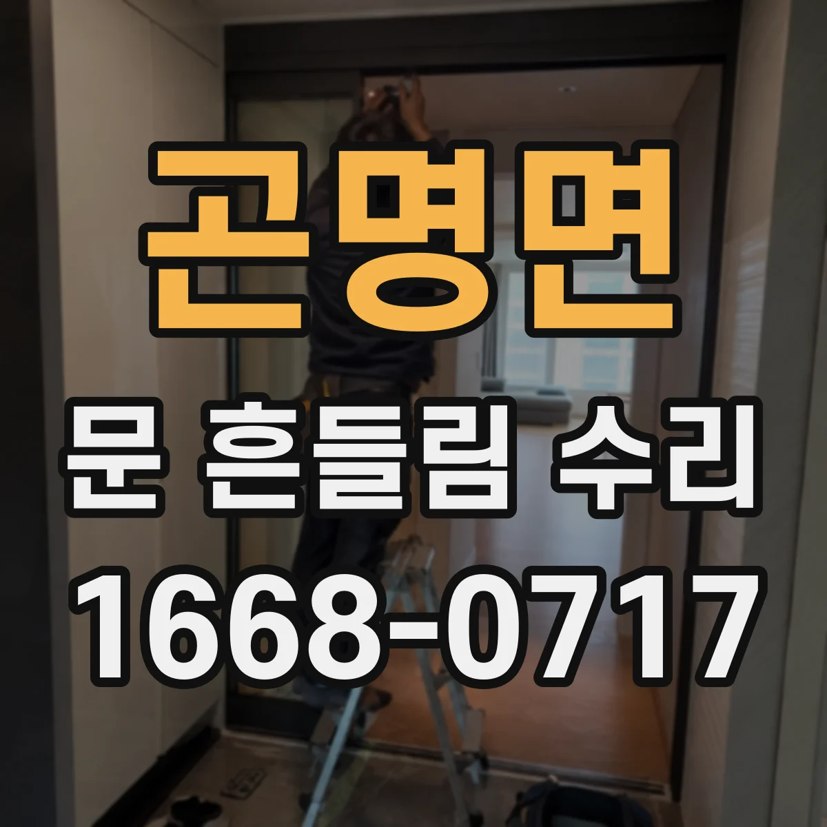 곤명면 문 흔들림 수리