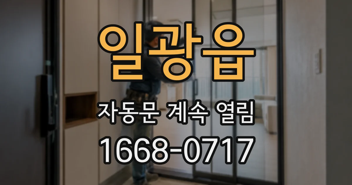 일광읍 자동문 계속 열림