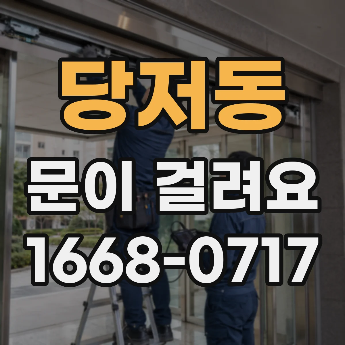 당저동 문이 걸려요