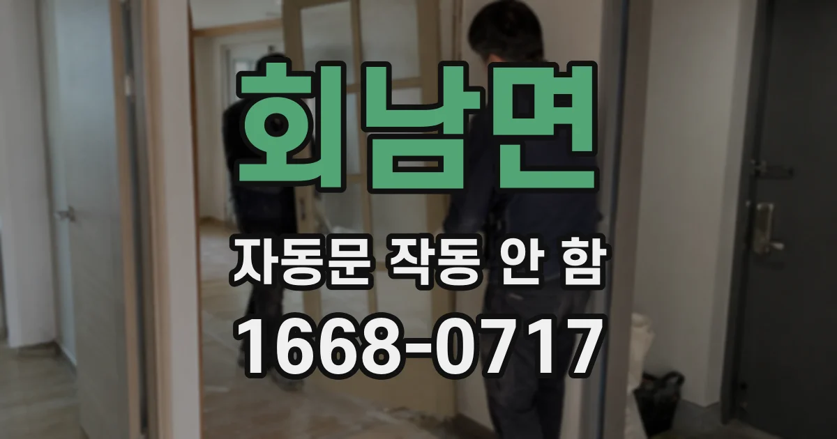 회남면 자동문 작동 안 함