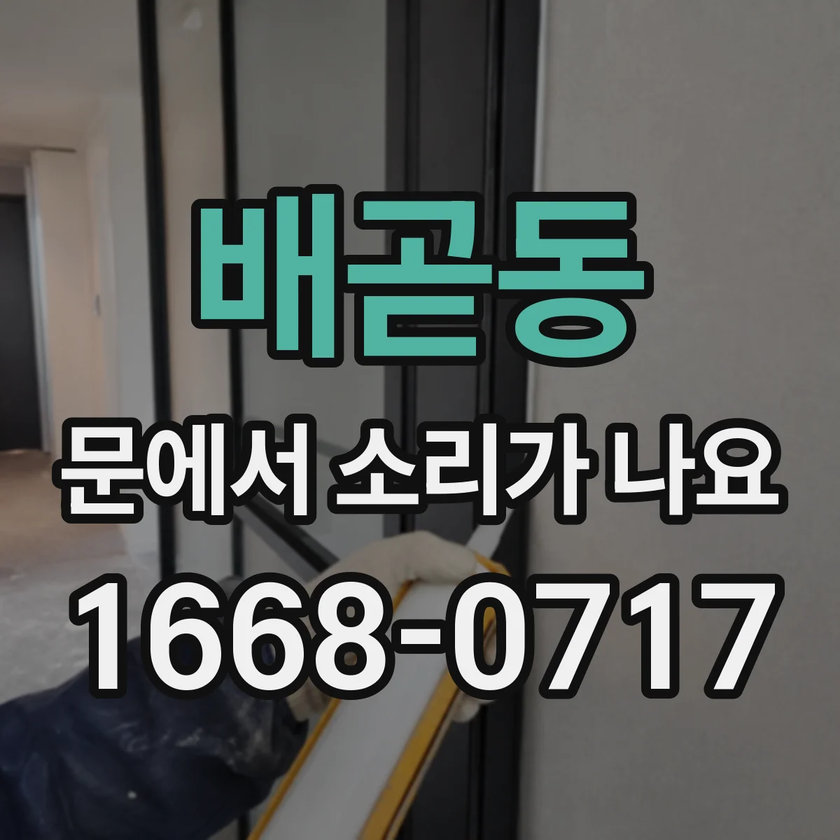 배곧동 문에서 소리가 나요