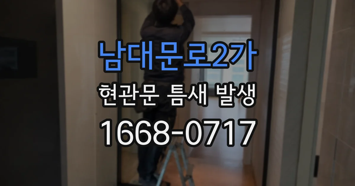 남대문로2가 현관문 틈새 발생
