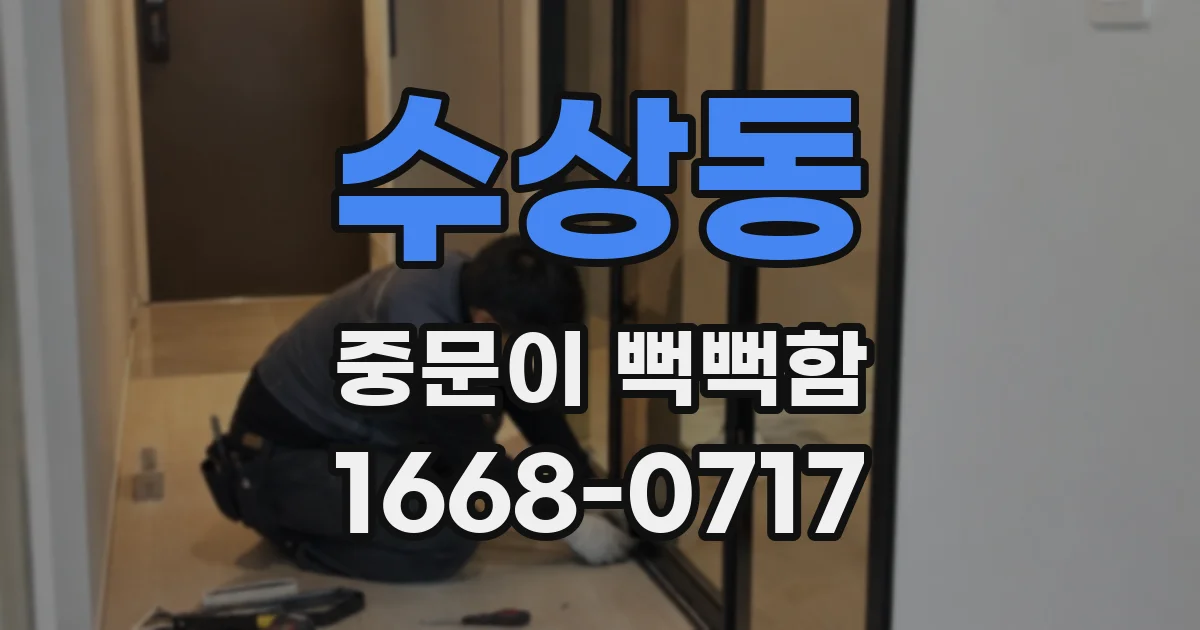 수상동 중문이 뻑뻑함