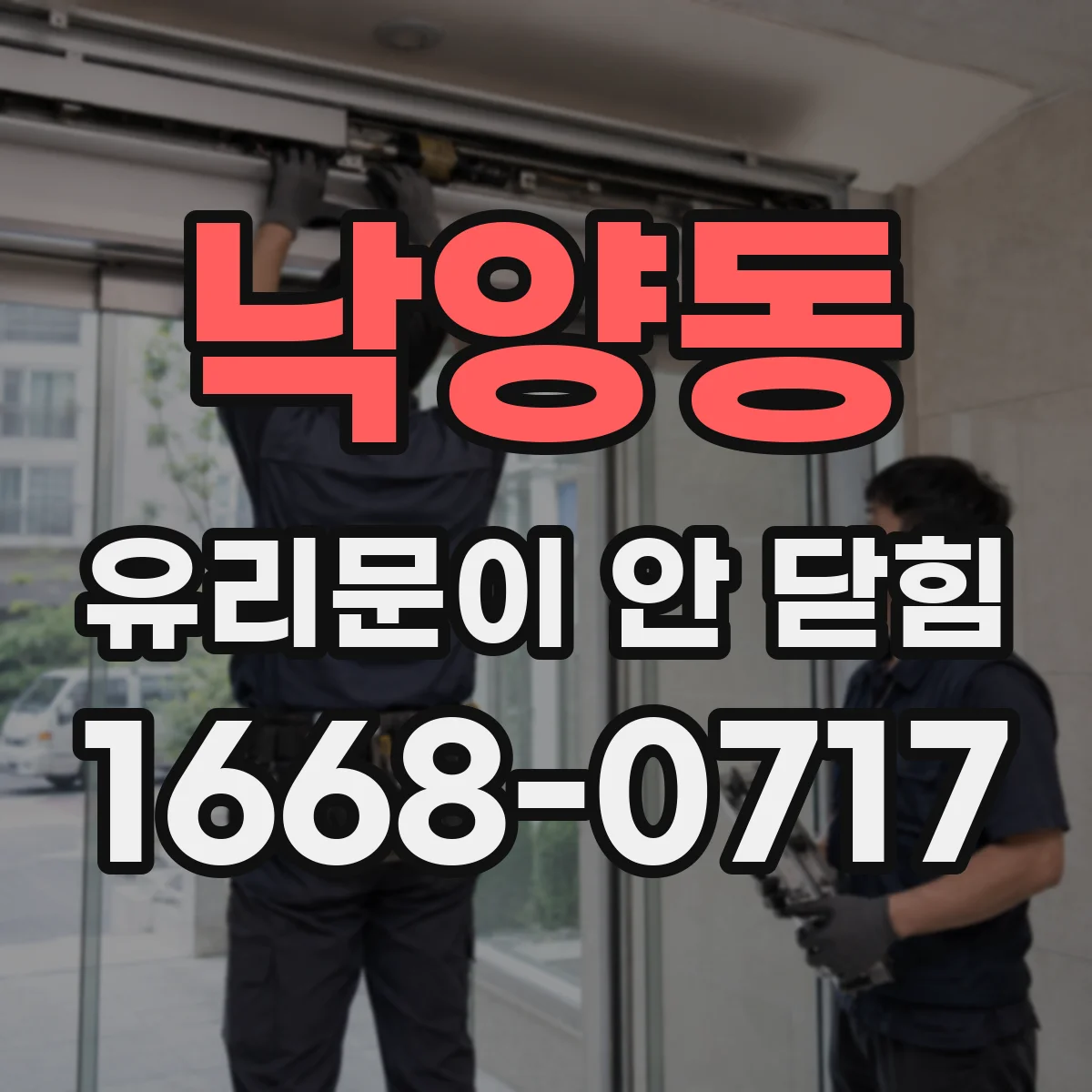 낙양동 유리문이 안 닫힘