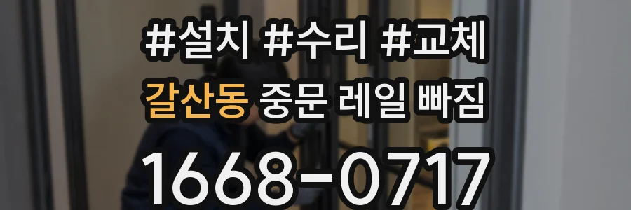 갈산동 중문 레일 빠짐