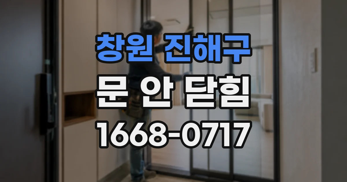 창원 진해구 문 안 닫힘