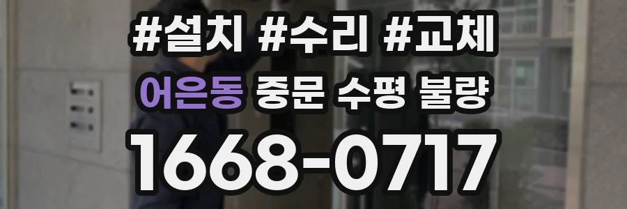 어은동 중문 수평 불량