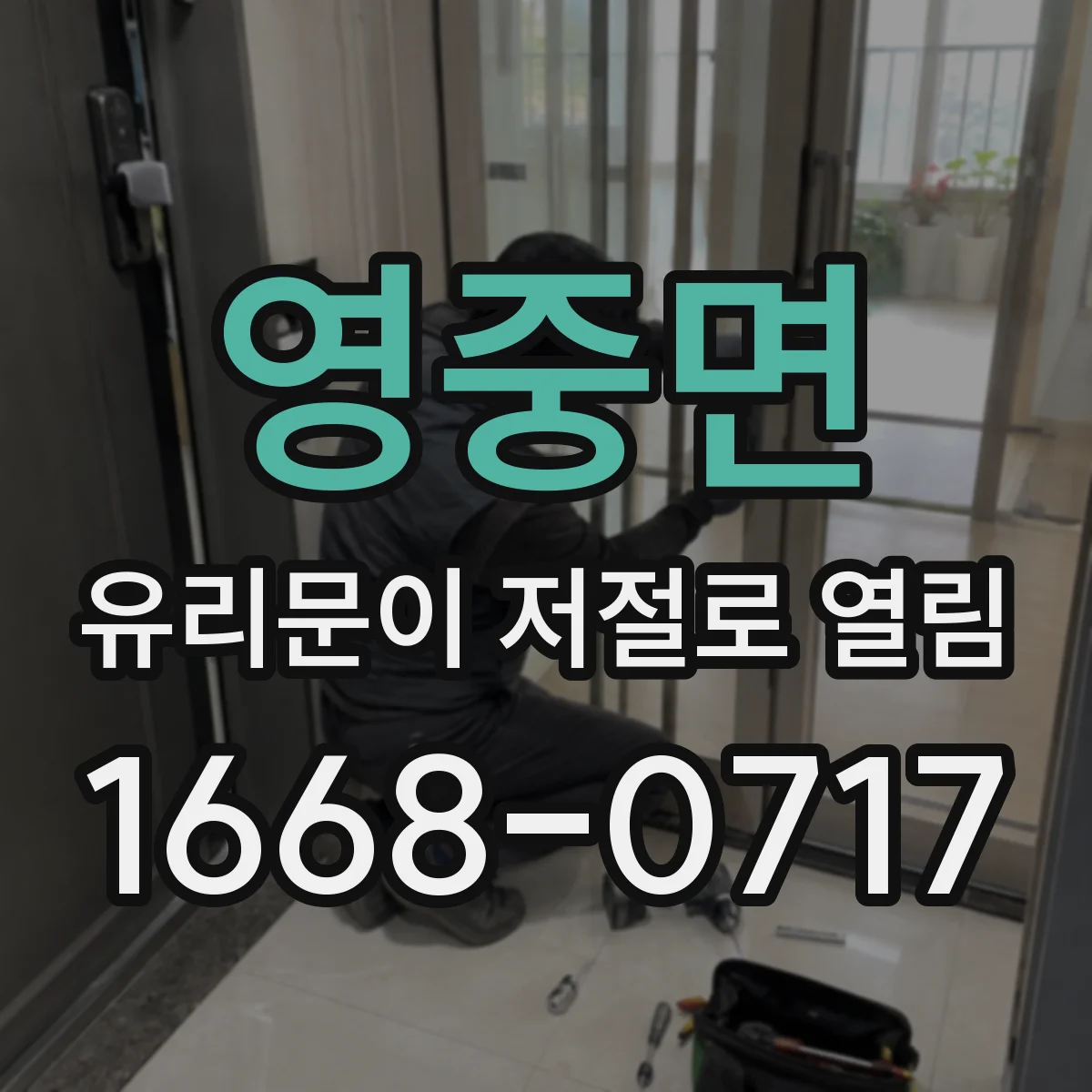 영중면 유리문이 저절로 열림