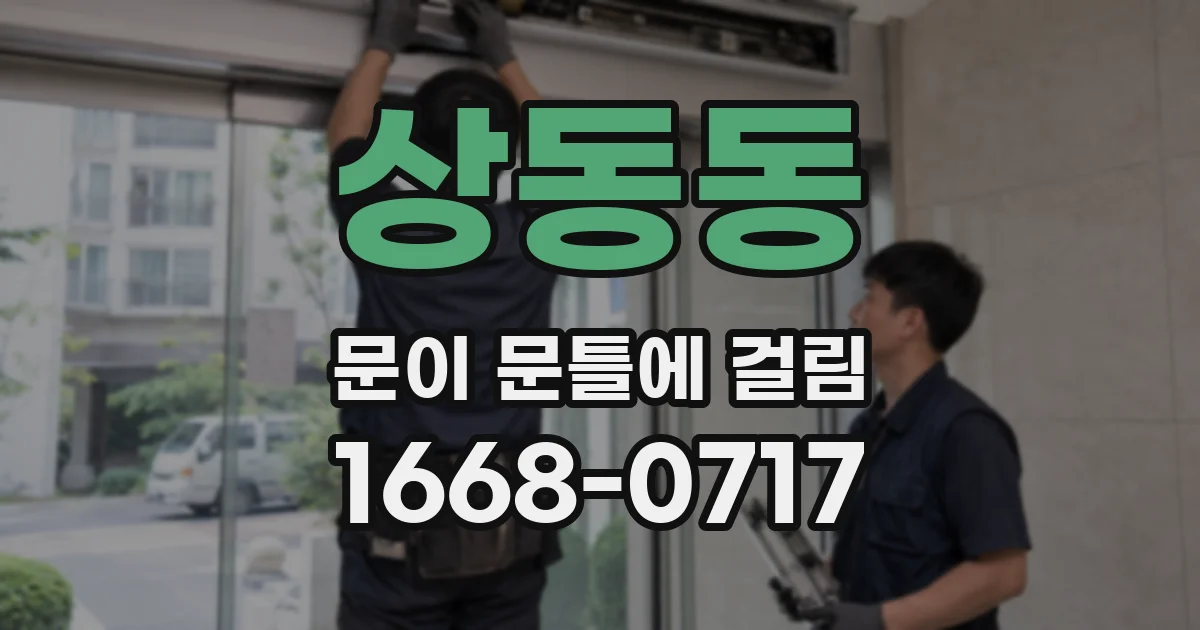상동동 문이 문틀에 걸림