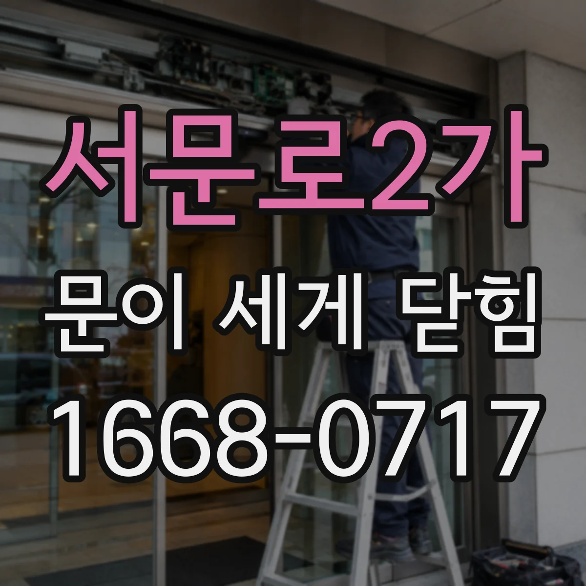서문로2가 문이 세게 닫힘