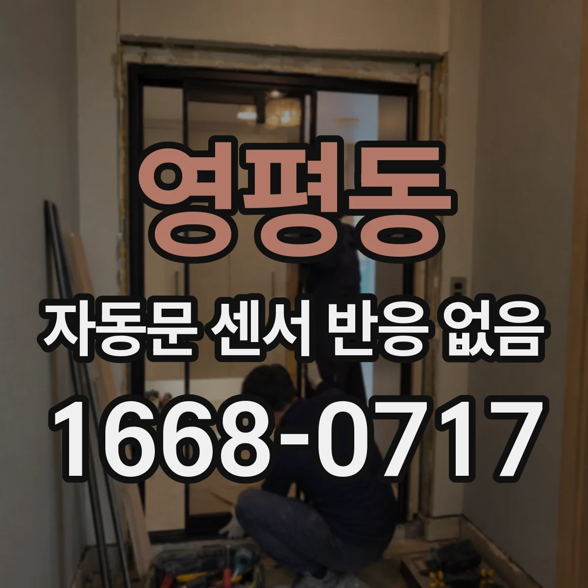 영평동 자동문 센서 반응 없음