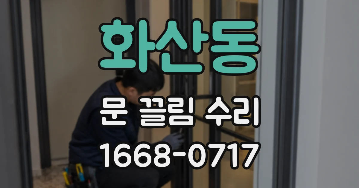 화산동 문 끌림 수리