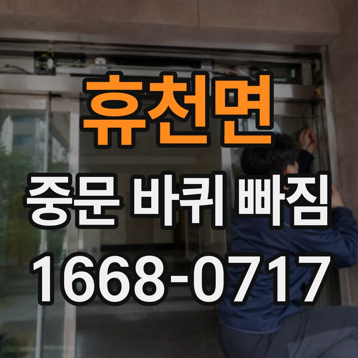 휴천면 중문 바퀴 빠짐