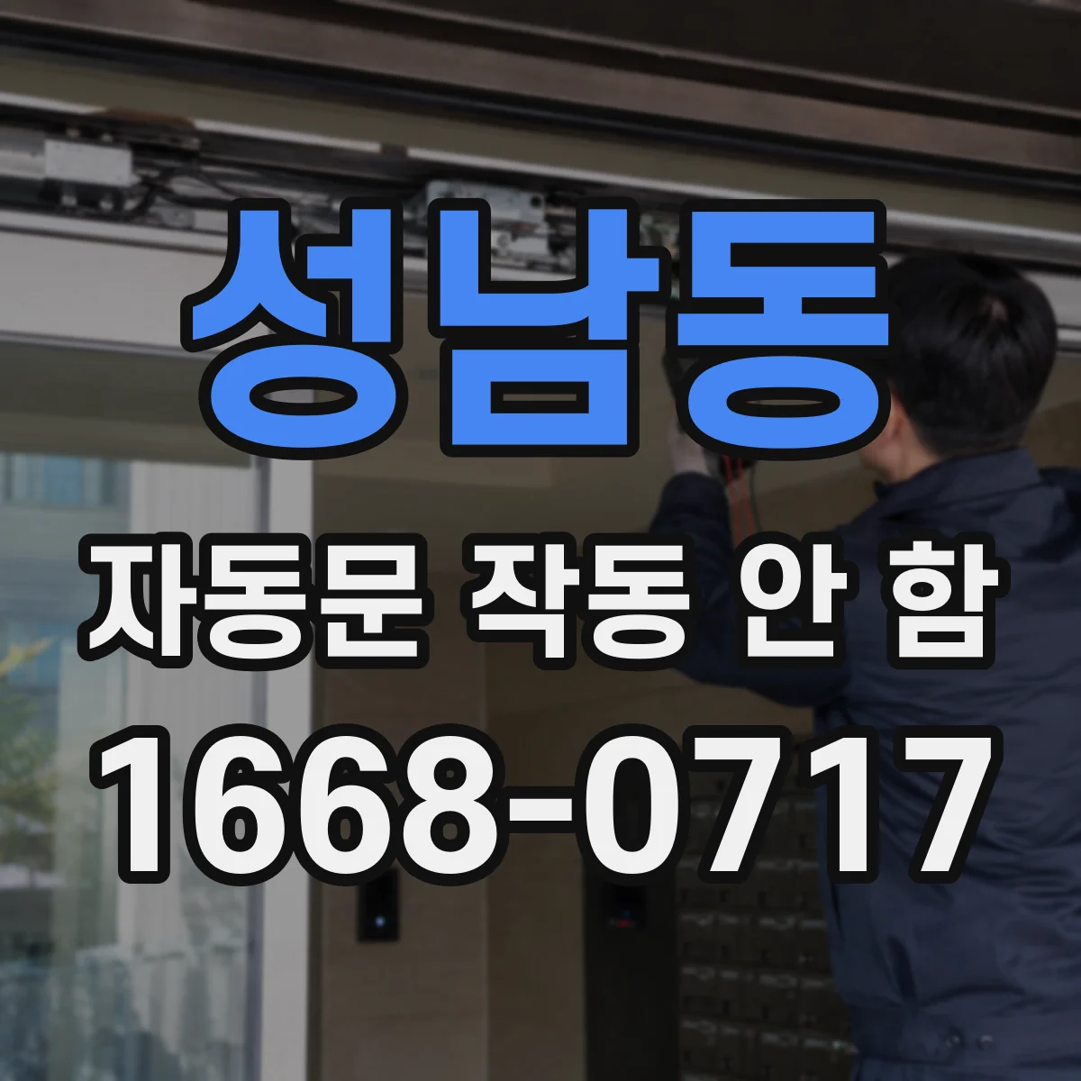 성남동 자동문 작동 안 함