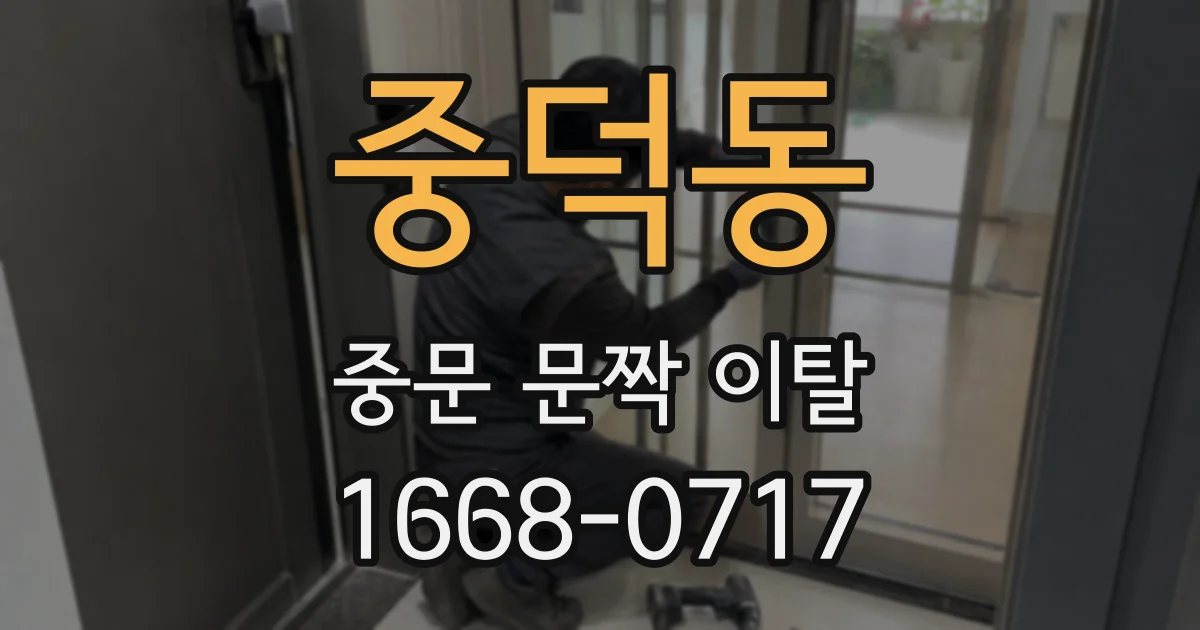 중덕동 중문 문짝 이탈