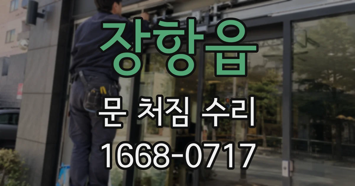 장항읍 문 처짐 수리