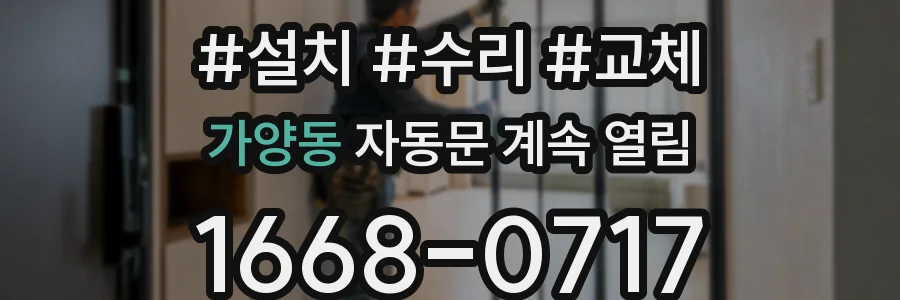 가양동 자동문 계속 열림