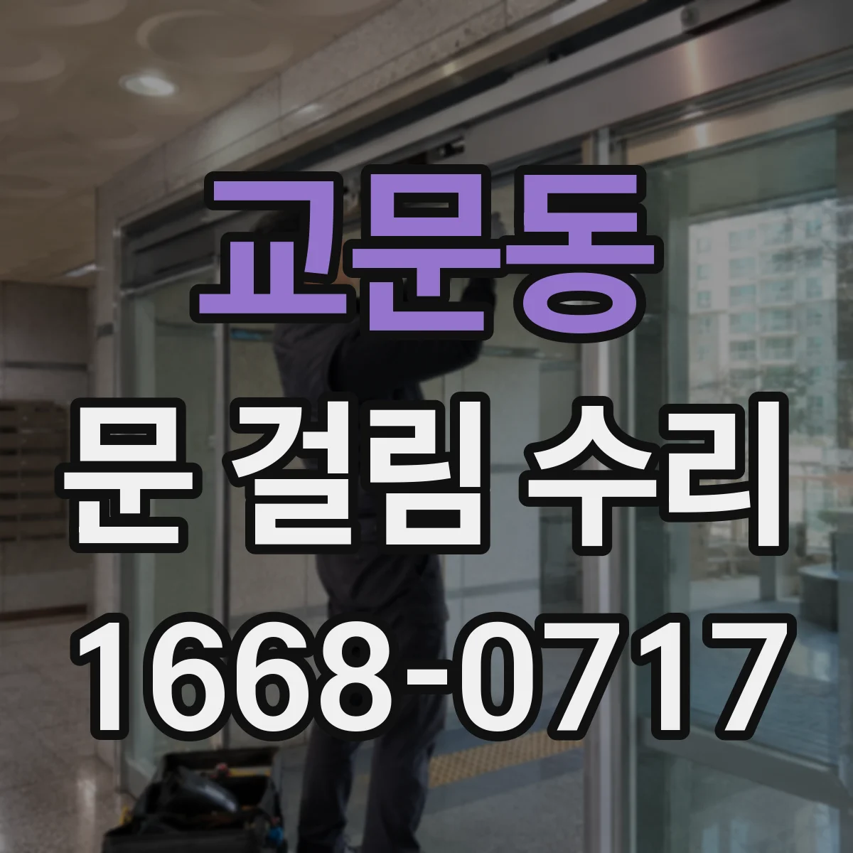 교문동 문 걸림 수리