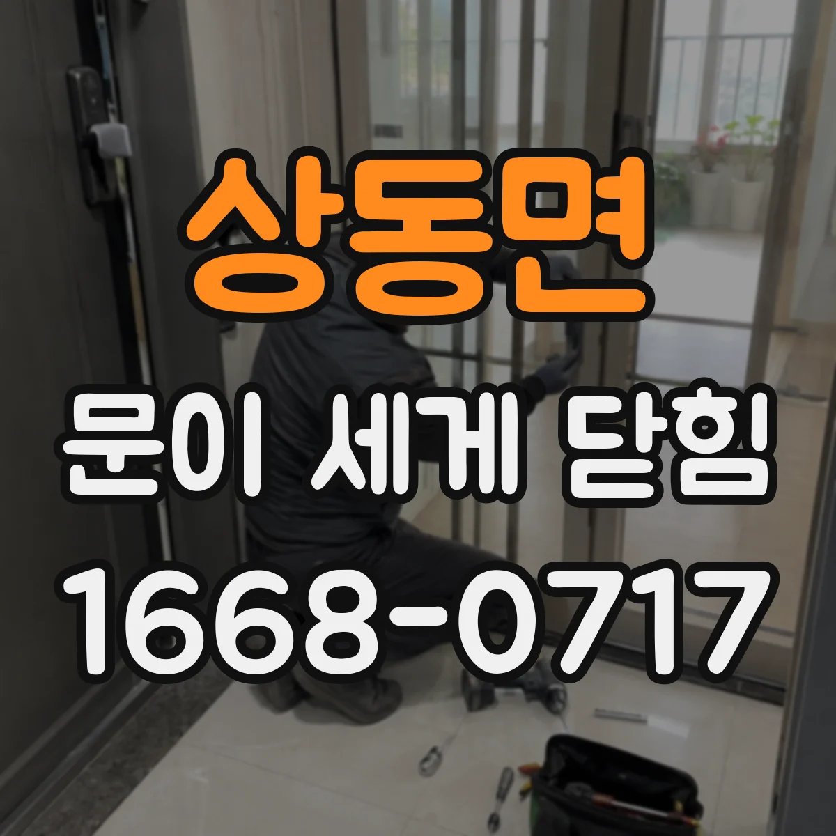 상동면 문이 세게 닫힘