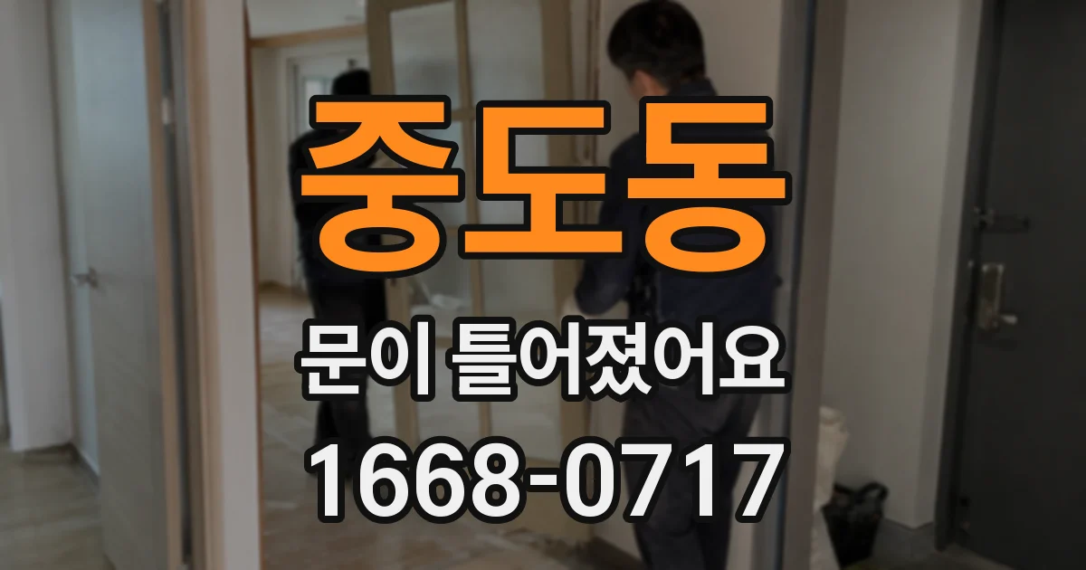 중도동 문이 틀어졌어요