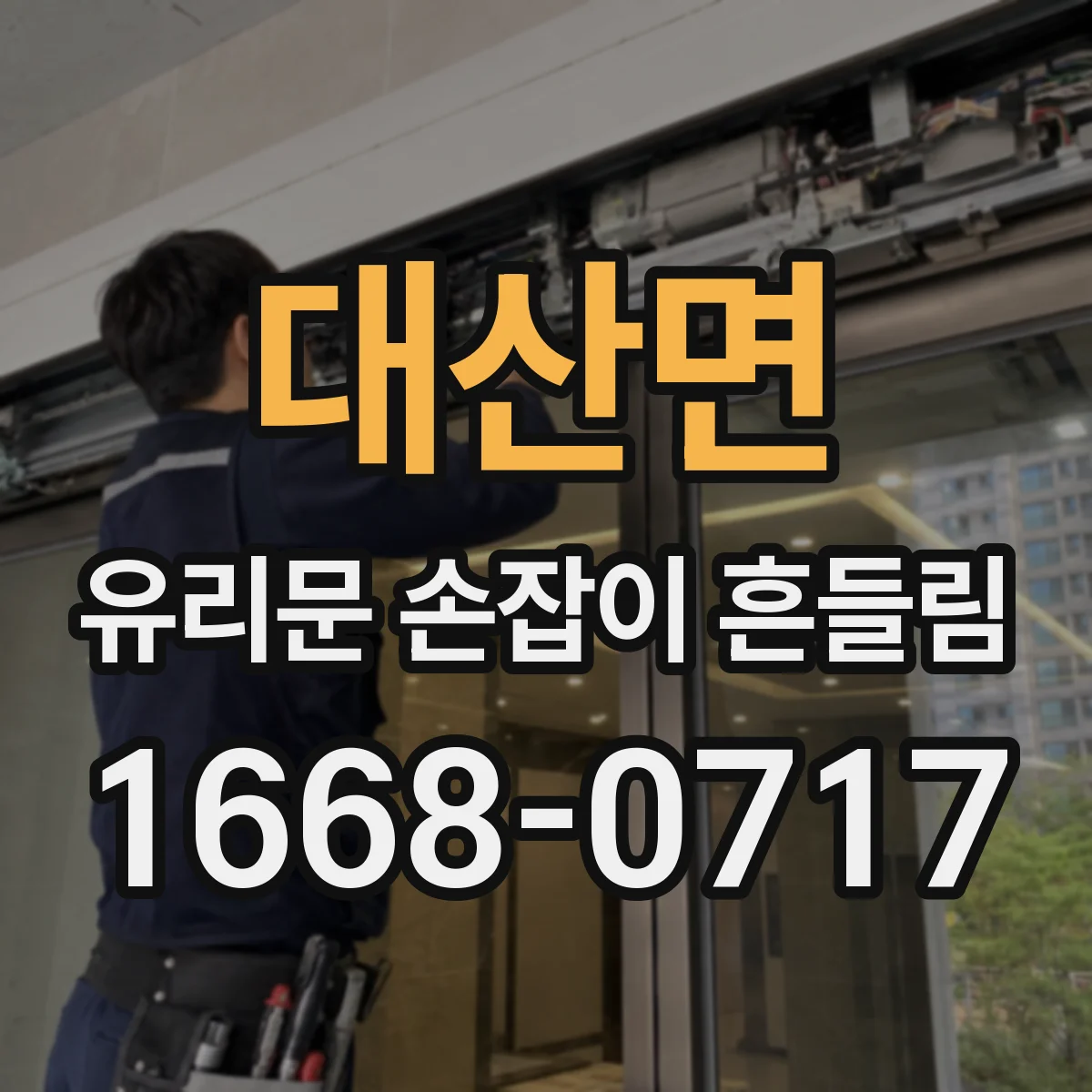 대산면 유리문 손잡이 흔들림
